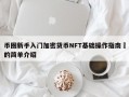 币圈新手入门加密货币NFT基础操作指南​的简单介绍