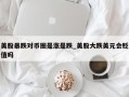 美股暴跌对币圈是涨是跌_美股大跌美元会贬值吗