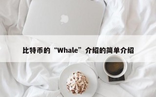 比特币的“Whale”介绍的简单介绍