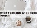 新手比特币详细玩法教程_新手比特币详细玩法教程视频