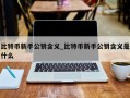 比特币新手公钥含义_比特币新手公钥含义是什么