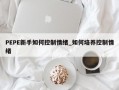 PEPE新手如何控制情绪_如何培养控制情绪