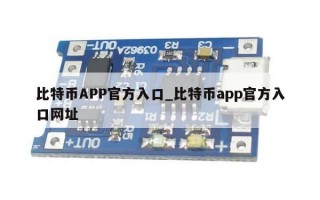 比特币APP官方入口_比特币app官方入口网址