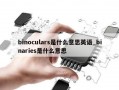 binoculars是什么意思英语_binaries是什么意思