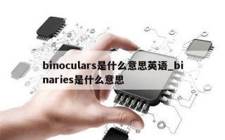 binoculars是什么意思英语_binaries是什么意思