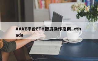 AAVE平台ETH借贷操作指南_eth ada