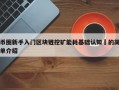 币圈新手入门区块链挖矿能耗基础认知​的简单介绍