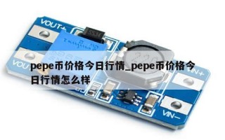 pepe币价格今日行情_pepe币价格今日行情怎么样