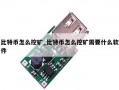 比特币怎么挖矿_比特币怎么挖矿需要什么软件