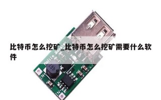 比特币怎么挖矿_比特币怎么挖矿需要什么软件