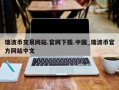 瑞波币交易网站.官网下载.中国_瑞波币官方网站中文