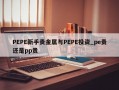 PEPE新手贵金属与PEPE投资_pe贵还是pp贵