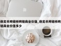稳定币跨链桥跨链商业价值_稳定币跨链桥跨链商业价值多少