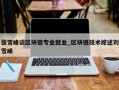 张雪峰谈区块链专业就业_区块链技术综述刘雪峰