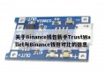 关于Binance钱包新手TrustWallet与Binance钱包对比的信息