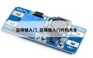 区块链入门_区块链入门代码大全