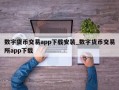 数字货币交易app下载安装_数字货币交易所app下载