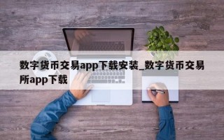 数字货币交易app下载安装_数字货币交易所app下载