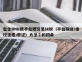 包含BNB新手处理交易纠纷（平台投诉/维权流程/举证）方法​的词条