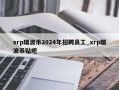 xrp瑞波币2024年招聘员工_xrp瑞波币贴吧