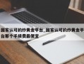 国家认可的炒黄金平台_国家认可的炒黄金平台那个手续费最便宜