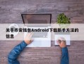 关于币安钱包Android下载新手方法的信息