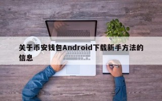 关于币安钱包Android下载新手方法的信息