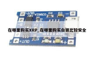 在哪里购买XRP_在哪里购买白银比较安全