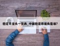 稳定币龙头一览表_中国稳定币龙头是谁?