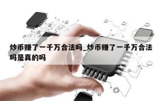 炒币赚了一千万合法吗_炒币赚了一千万合法吗是真的吗