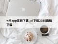 π币app官网下载_pi下载2025最新下载