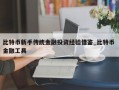 比特币新手传统金融投资经验借鉴_比特币 金融工具