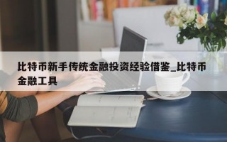 比特币新手传统金融投资经验借鉴_比特币 金融工具