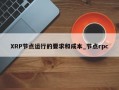 XRP节点运行的要求和成本_节点rpc