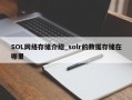 SOL网络存储介绍_solr的数据存储在哪里