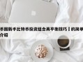 币圈新手比特币投资组合再平衡技巧​的简单介绍