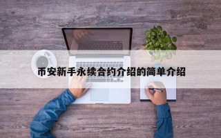 币安新手永续合约介绍的简单介绍