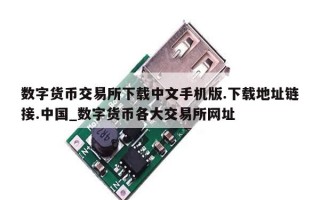 数字货币交易所下载中文手机版.下载地址链接.中国_数字货币各大交易所网址