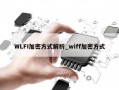 WLFI加密方式解析_wiff加密方式
