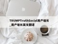 TRUMPTruthSocial用户增长_用户增长英文翻译