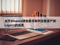 关于Binance钱包新手如何迁移资产到Layer2的信息