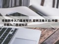 币圈新手入门基本知识.官网注册入口.中国_币圈入门基础知识