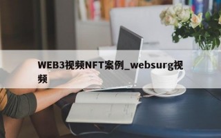 WEB3视频NFT案例_websurg视频
