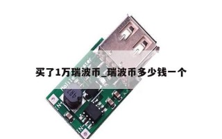 买了1万瑞波币_瑞波币多少钱一个
