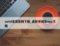 ustd交易官网下载_虚拟币钱包app下载
