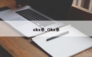 okx币_Okx币