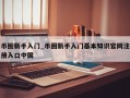 币圈新手入门_币圈新手入门基本知识官网注册入口中国
