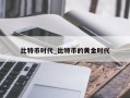比特币时代_比特币的黄金时代