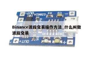 Binance波段交易操作方法_什么叫做波段交易