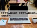 下载数字人民币钱包_下载数字人民币钱包app有奖金吗
